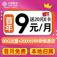 中國(guó)移動(dòng) CHINA MOBILE 暢明卡 首年9元月租（80G全國(guó)高速流量+本地歸屬地+親情通話(huà)+首月免租 ）激活贈(zèng)送20E卡