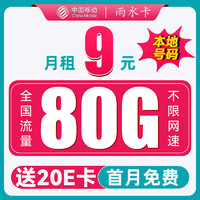 中國移動 CHINA MOBILE 雨水卡9元月租（80G流量+2000分鐘+可選歸屬+首月免租 ）激活贈送20E卡