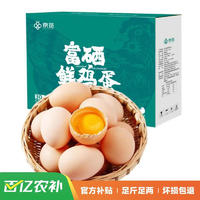 京覓 富硒鮮雞蛋 健康輕食 營(yíng)養(yǎng)健康 30枚/盒1.5kg 源頭直發(fā)