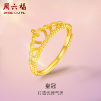 周六福 黃金戒指女皇冠活口足金戒指 計價 AC011147 活口13號 約2.95g 新年