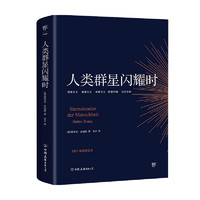 《人類(lèi)群星閃耀時(shí)》（中國(guó)友誼出版公司）