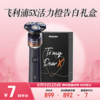 PHILIPS 飛利浦 電動(dòng)剃須刀 5X活力橙告白禮盒 SkinEase肌膚感應(yīng)科技智能舒緩刮胡刀