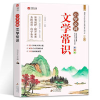 《小學(xué)必背文學(xué)常識》（彩圖版）