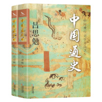 《中國(guó)通史》（燙金珍藏版、全2冊(cè)）