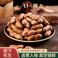 向前看 鹵汁花生帶殼 500g*2