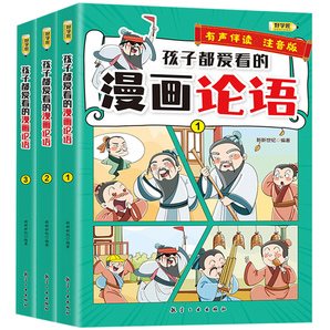 《孩子愛看的漫畫史記+論語+道德經(jīng)》兒童繪本（全3冊）券后8.88元包郵