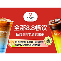 COTTI COFFEE 庫迪咖啡 庫迪 王牌12選1兌換券