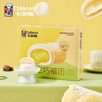 Calleton 卡爾頓 榴蓮生巧福團(tuán) 240g*1盒（8枚)