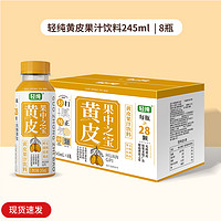 輕純 廣東黃皮汁飲料245ml小瓶 8瓶 禮盒裝