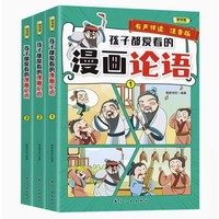 《孩子都愛看的漫畫論語》（共3冊）