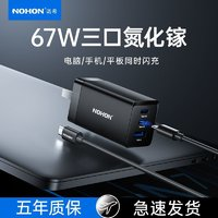 NOHON 諾希 67W氮化鎵多口充電器+100W線套裝