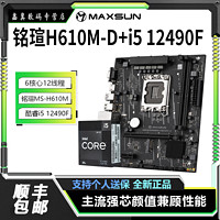 MAXSUN 銘瑄 H610M-D D4主板+英特爾 酷睿 i5-12490F CPU處理器 板U套裝