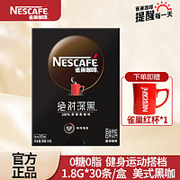 Nestlé 雀巢 絕對深黑咖啡30包*1盒  贈送雀巢經(jīng)典小紅杯