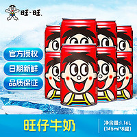 Want Want 旺旺 旺仔牛奶 原味145ml*8罐 組合裝 兒童營(yíng)養(yǎng)早餐奶