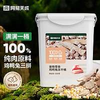 網(wǎng)易天成 寵物零食100%純?nèi)鈨龈赏? 500g