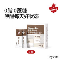 Tim Hortons 天好咖啡 Tims清醒黑咖啡即溶咖啡固體飲料2g*21包美式0蔗糖添加