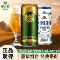 Augerta 奧古特 青島啤酒高端系列奧古特330ml6聽+青島白啤330ml6聽