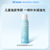 Hi!papa 海龜爸爸 積雪草爽膚噴霧 120ml