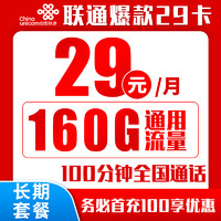 中國聯(lián)通 長期爆款卡 20年29元（160G通用流量+100分鐘通話+自主激活+送靚號）激活返10元紅包