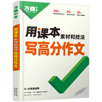 《用課本素材和技法寫高分作文》中考用