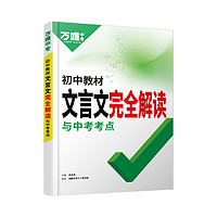 《初中文言文完全解讀》初中通用