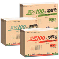 《黃岡100分沖刺卷》（年級(jí)，科目任選）