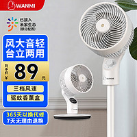 WANMI 頑米 小米有品生態(tài)鏈空氣循環(huán)扇電風扇3檔風速+驅蚊香薰+臺立兩用