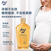 frei ol 芙愛 孕婦淡化妊娠紋按摩油 125ml