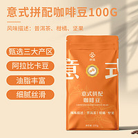 京覓 咖啡豆意式拼配咖啡豆100g/袋