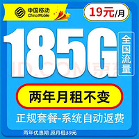 中國移動 福氣卡 兩年19元月租（185G流量＋純通用＋系統(tǒng)自動返費）