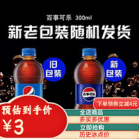 pepsi 百事 可樂(lè)整箱七喜美年達(dá)300ml*12瓶迷你汽水飲料常備瓶裝食品橙味 百事可樂(lè)300ML*1瓶