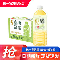 統(tǒng)一 新品春拂綠茶無糖飲料500/900ml/瓶 整箱裝 0糖0脂茶飲料 春拂綠茶900ml*8瓶