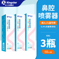 Kingstar 金士達(dá) 鼻腔噴霧 (定量噴) 60ml/盒*3盒