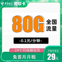 中國(guó)電信 奇珍卡 29元月租（80G全國(guó)流量+送2年視頻會(huì)員）