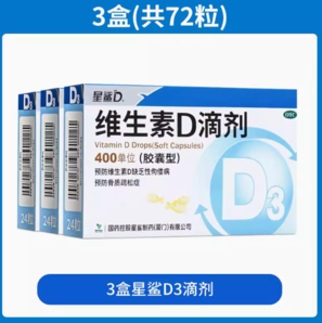 星鯊 維生素D滴劑400IU*24粒 x 3盒