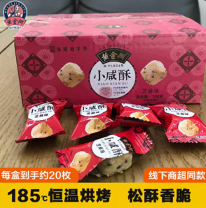 黃金興 咸芝麻酥 100g*20枚