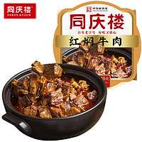 同慶樓 紅燜牛肉 420g 中華 預(yù)制菜 半成品 加熱即食 方便菜