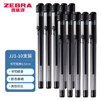 ZEBRA 斑馬牌 C-JJ1 按動(dòng)中性筆 0.5mm 黑色 10支裝