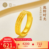 亞一 黃金戒指流轉(zhuǎn)時(shí)光足金打造活口生日七夕情人節(jié)禮物送男友老公 約5.5g