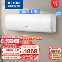 KELON 科龍 KFR-35GW/QS1-X3 壁掛式空調(diào) 大1.5匹 新三級(jí)