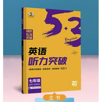 《2025版53初中英語(yǔ)聽力突破》（年級(jí)任選）