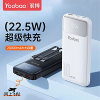 Yoobao羽博20000毫安充电宝自带三线22.5W快充手机耐用大容量移动电源1W