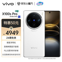 vivo X100s Pro 5G手機12GB+256GB 白月光