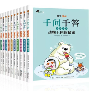 《爆笑漫畫(huà)千問(wèn)千答》兒童科學(xué)漫畫(huà)書(shū)（任選一本）券后5.8元包郵