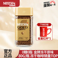 Nestlé 雀巢 黑咖啡 金牌咖啡80g*1瓶 贈(zèng)送雀巢小紅杯