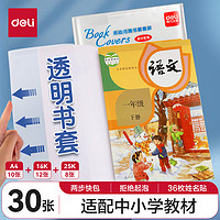 deli 得力 透明書皮書套 30張（大10中12小8）送姓名貼