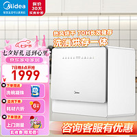 Midea 美的 洗碗機5套 UP2極地 臺壁兩用