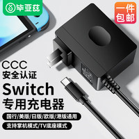 Biaze 畢亞茲 Switch專用充電器 39w快充