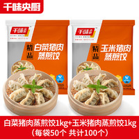 千味央廚 精品蒸煎餃 1kg*2袋（玉米豬肉煎餃）