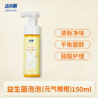 潔爾陰 益生菌泡泡護(hù)理液 150ml*1支